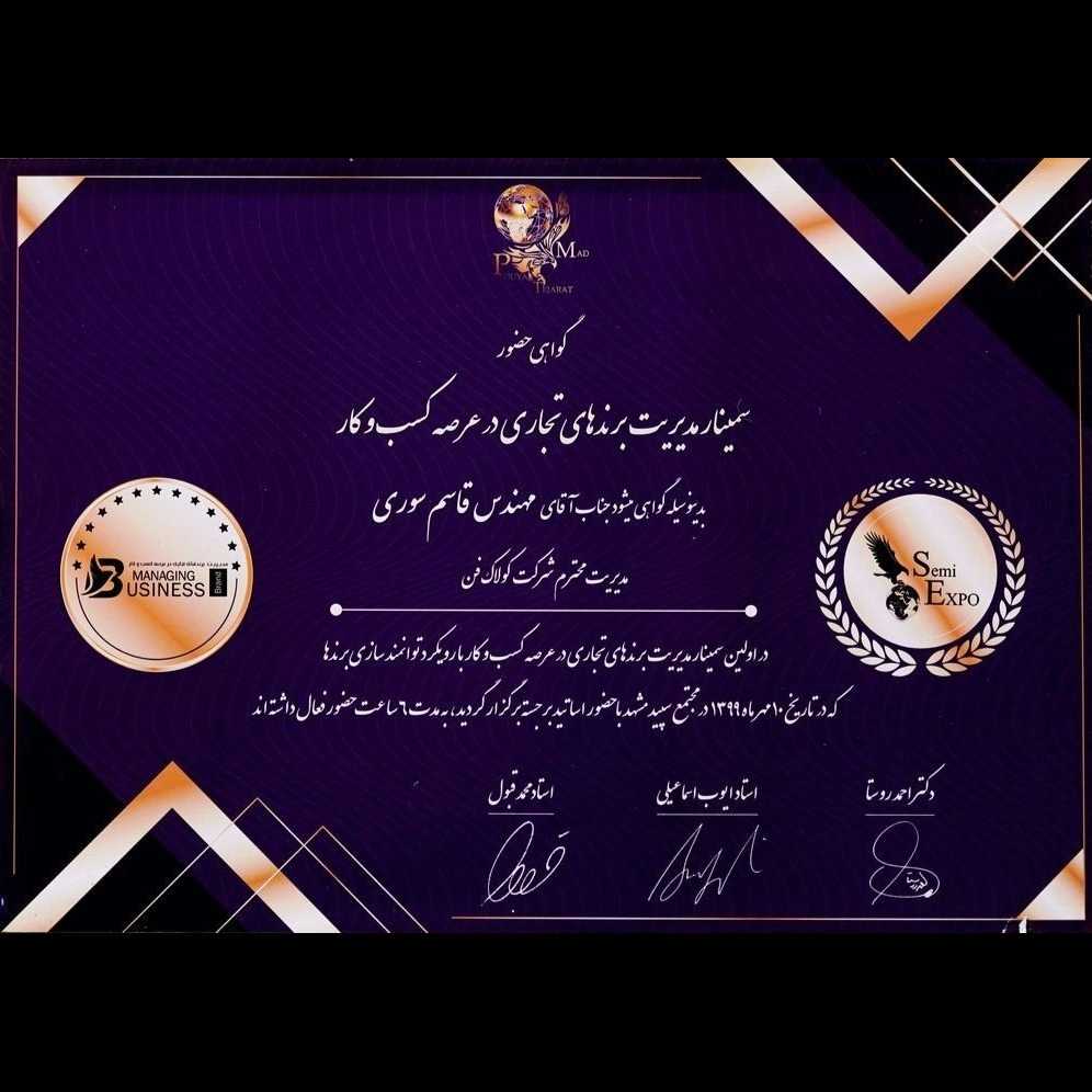 گواهی حضور جناب قاسم سوری