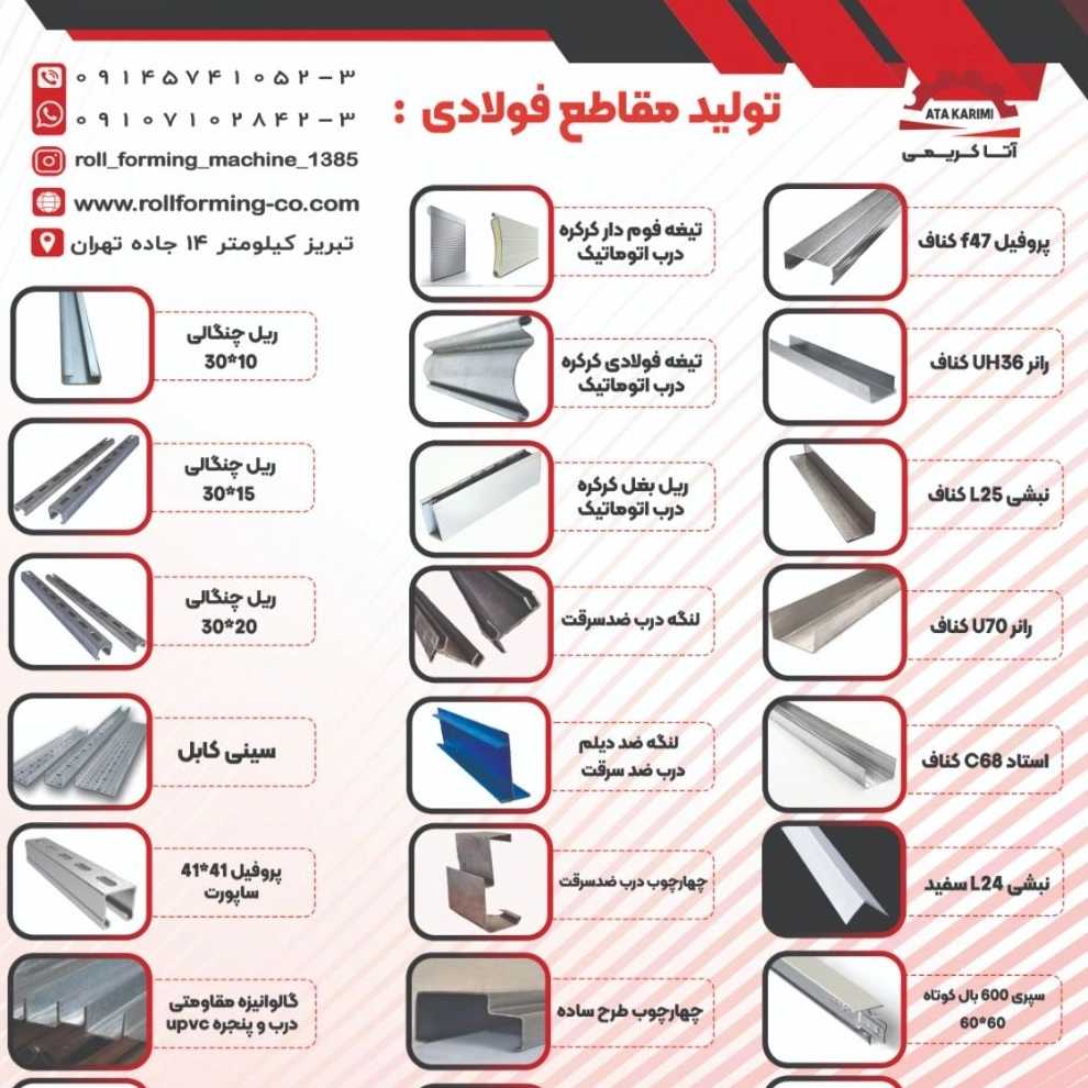 تولید انواع پروفیل فولادی