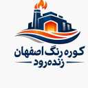 Isfahan Zinda Roud Company, manufacture of various paint furnaces and polyethylene baking furnaces