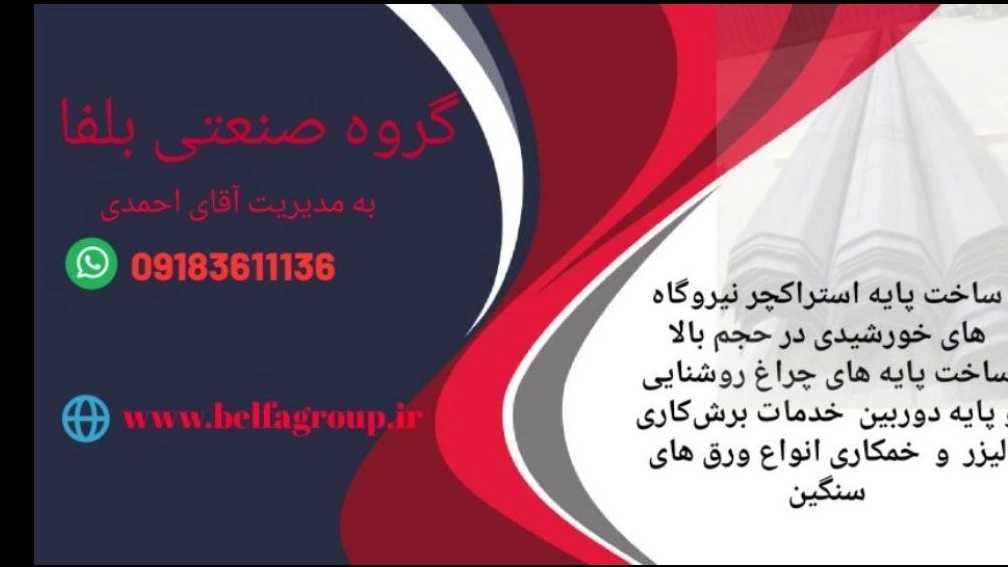 گروه صنعتی بلفا