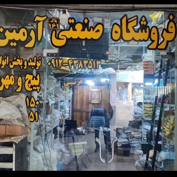 فروشگاه پیچ و مهره آرمین