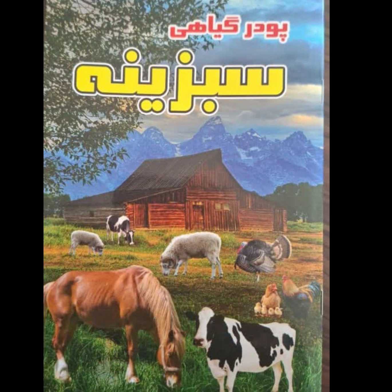 پودر گیاهی سبزینه مشهد