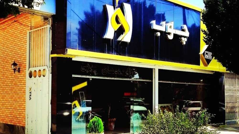 Ava wood, sales and services of wooden products in Shahreza, Isfahan