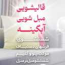 ابجينة تنظيف سجاد وغسيل جميع أنواع السجاد والموكيت في كرمسار