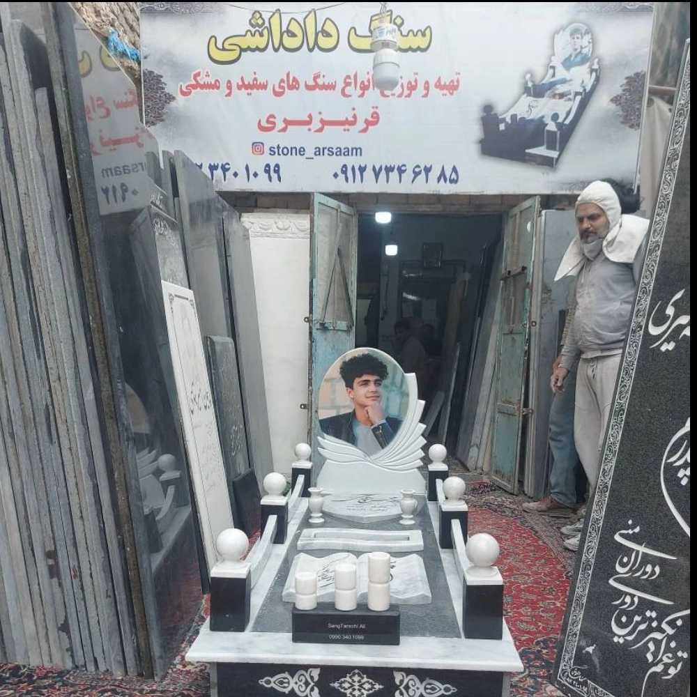 سنگ مزار علی