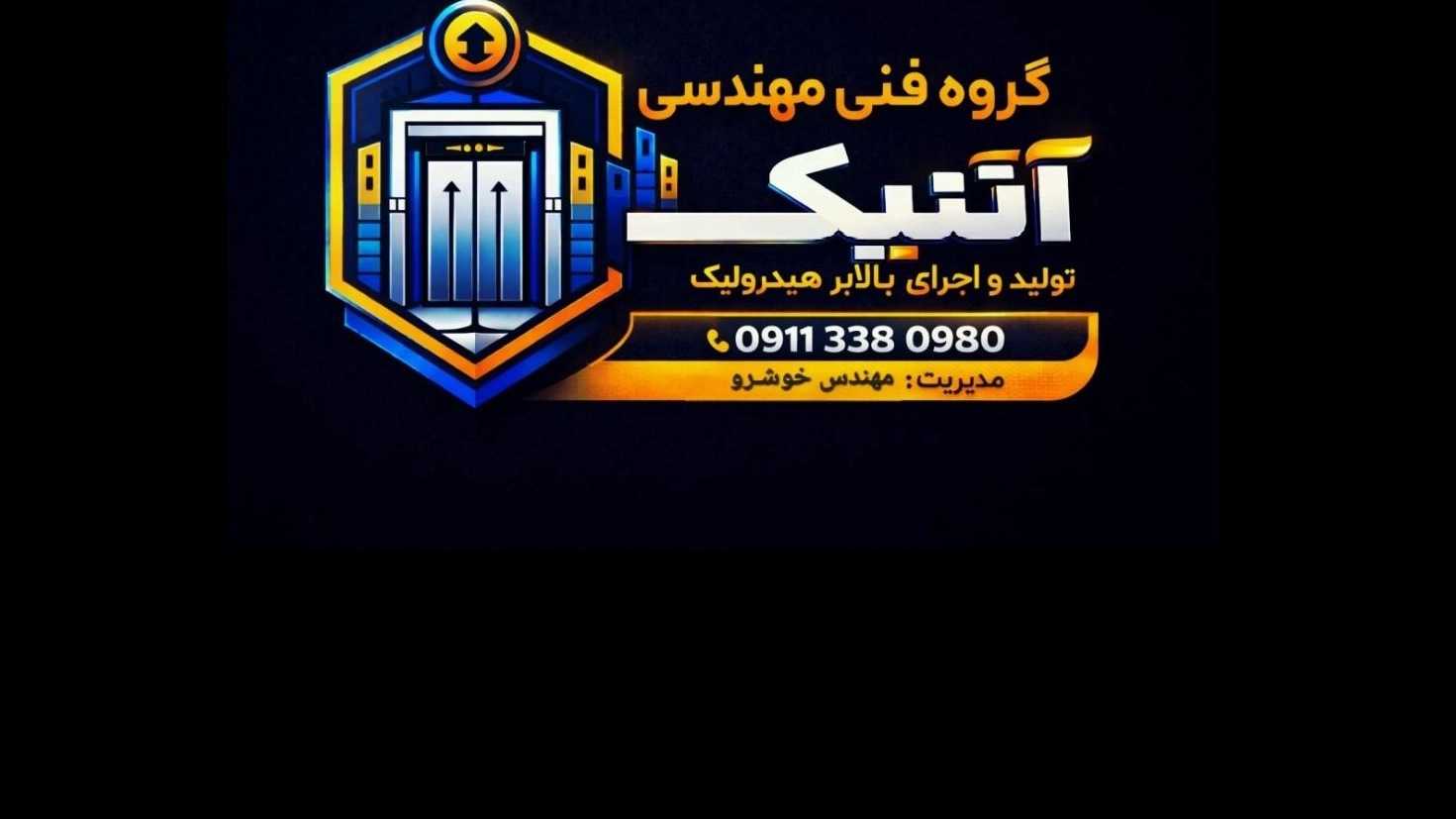 Antique Engineering Technical Group, Production of Elevator Elevator Elevator Elevator and Canopy Lift in Rasht