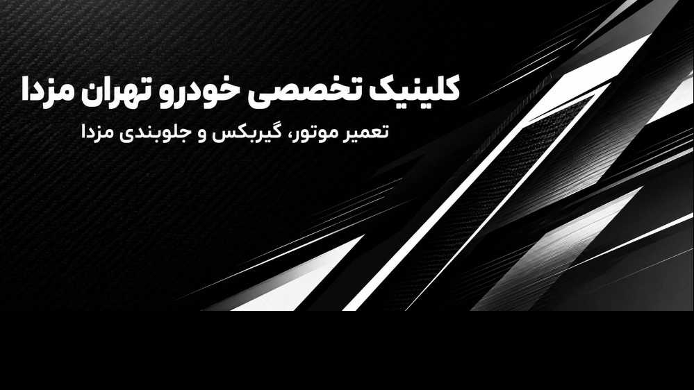 Specialized Tehran Mazda car clinic, repairing the engine, gearbox and front bumper of Mazda