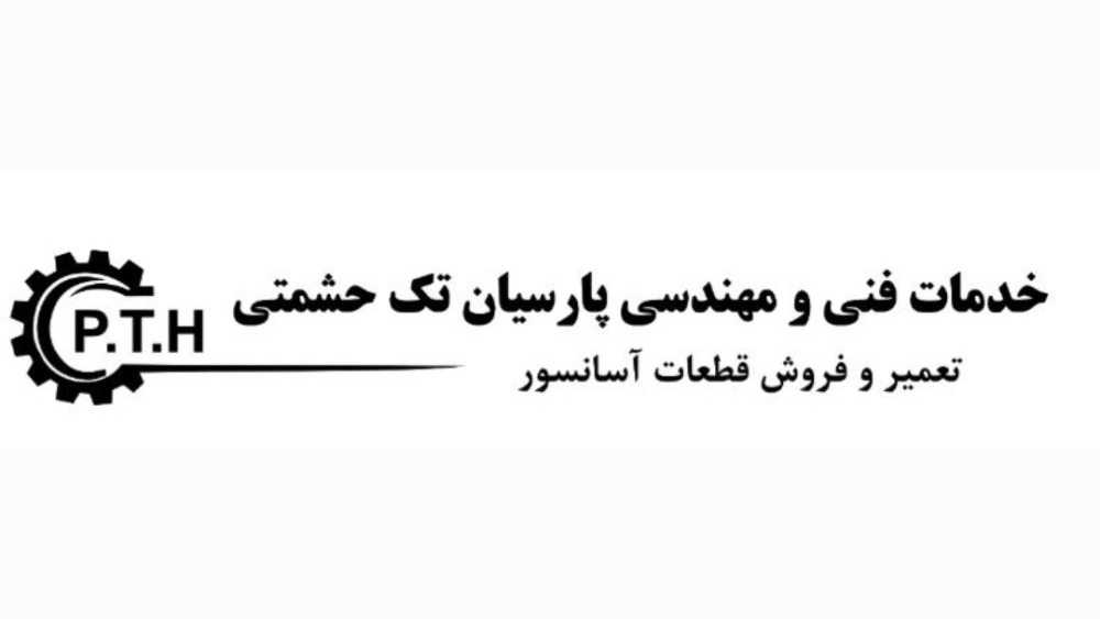 خدمات مصاعد هاشمتي وإصلاح وبيع معدات المصاعد في طهران