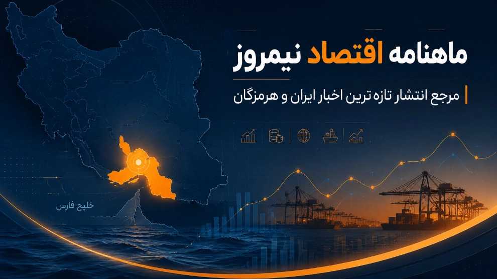 Nimroz Economic Monthly, the source for publishing the latest news in Iran and Hormozgan
