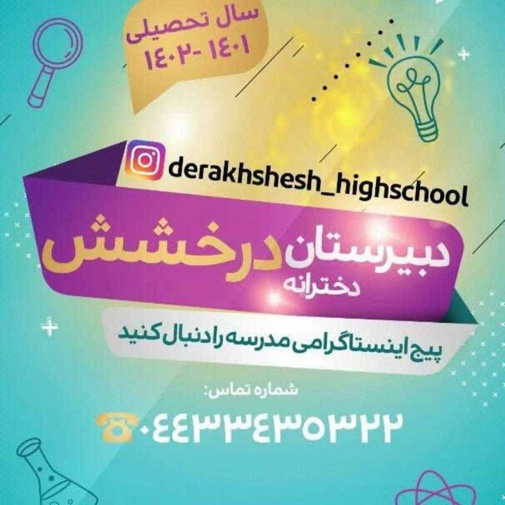 دبیرستان دخترانه غیردولتی درخشش در ارومیه آذربایجان غربی