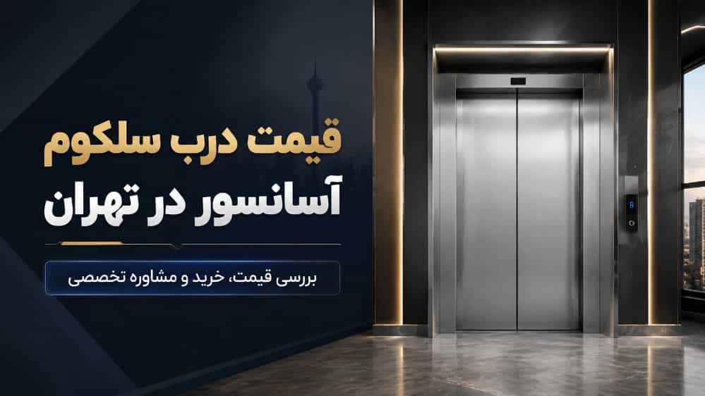 The price of Selcom elevator door in Tehran