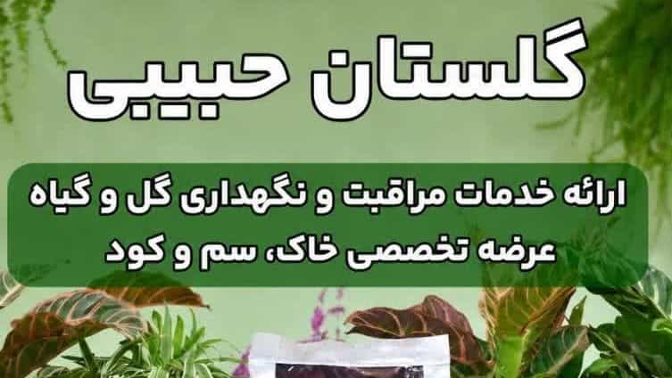 Golestan Habibi store, selling soil, fertilizer and agricultural pesticides in Tehran