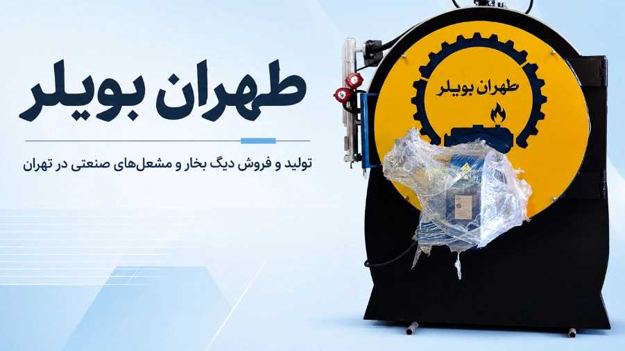 Tehran Boiler, production and sale of boilers and industrial burners in Tehran