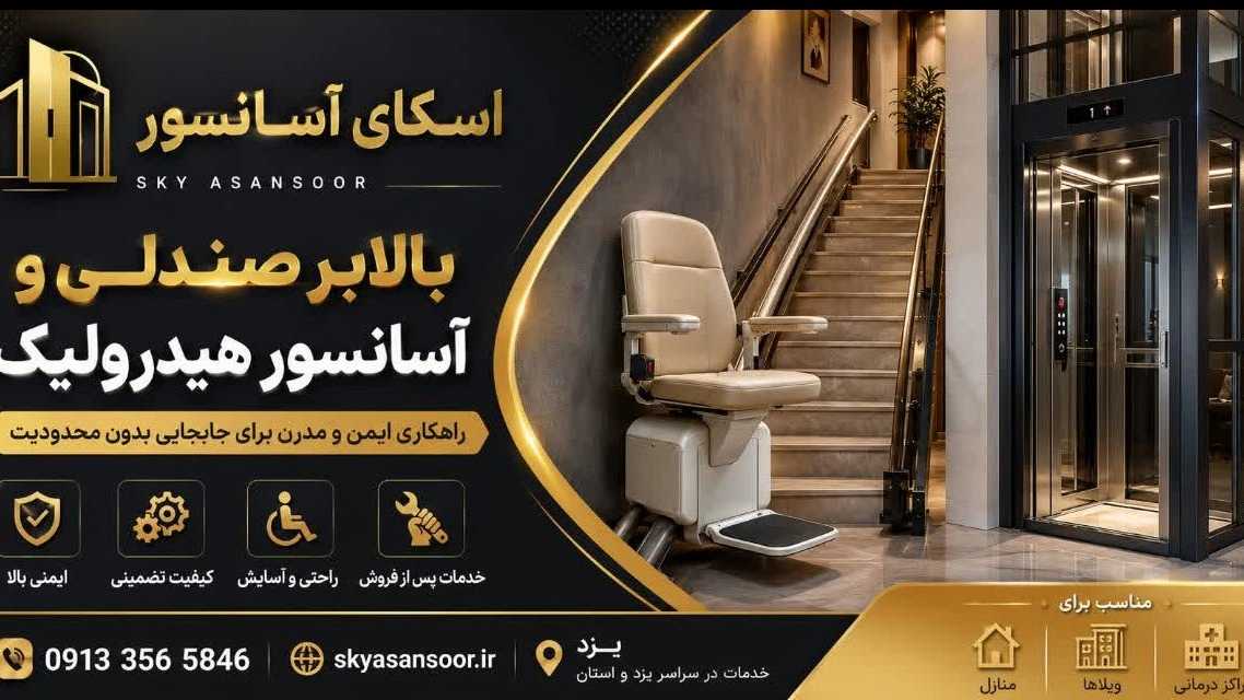 نصب و فروش بالابر صندلی و آسانسور هیدرولیک آسمان کویر