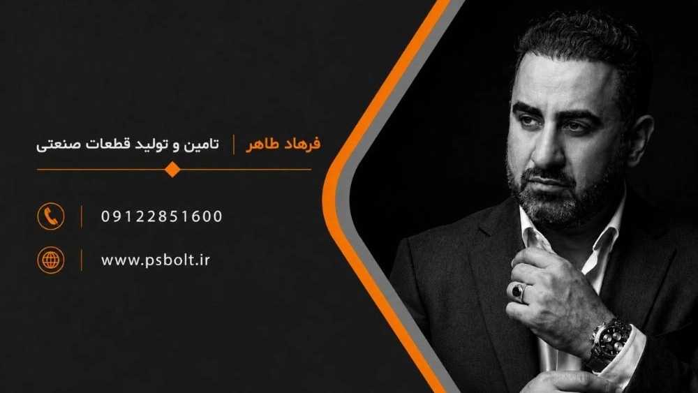 فرهاد طاهر تامین و تولید قطعات صنعتی