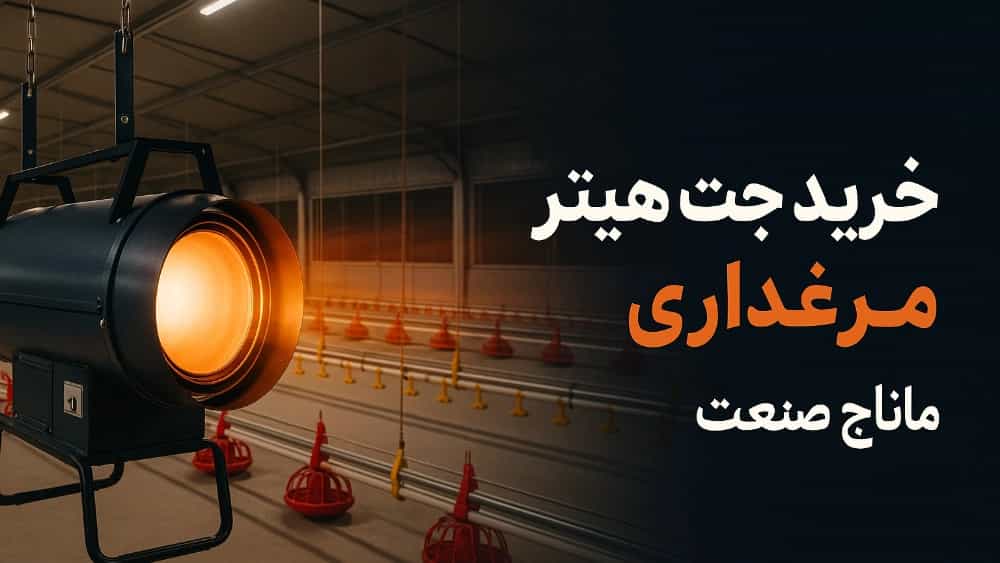Buying a poultry jet heater in Semnan province