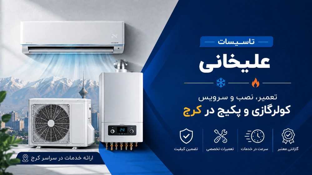 Alikhani facilities, repair of air conditioner installation and package in Karaj