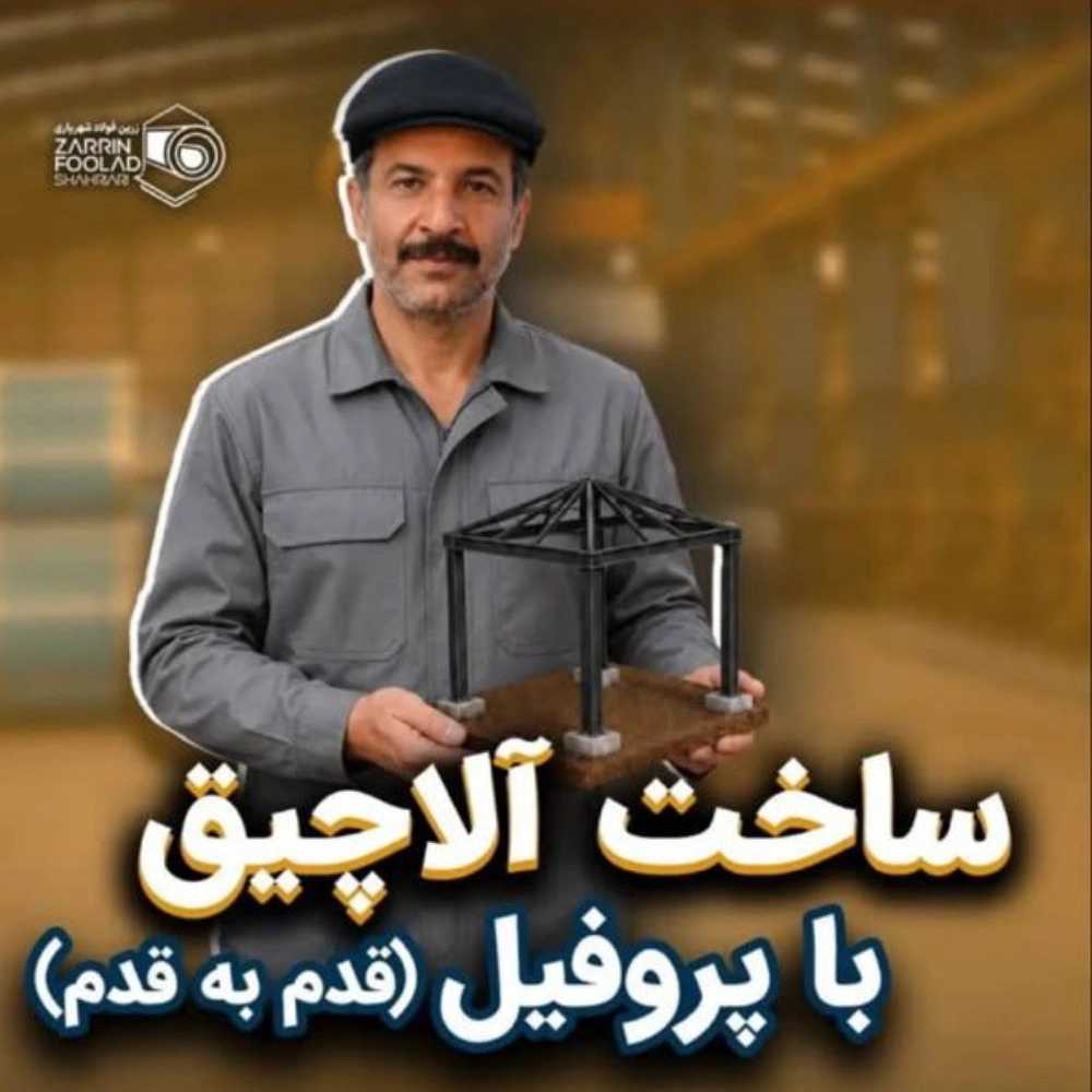 ساخت آلاچیق با پروفیل