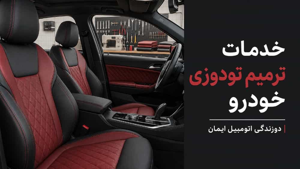 Upholstery repair services in Iman car tailoring