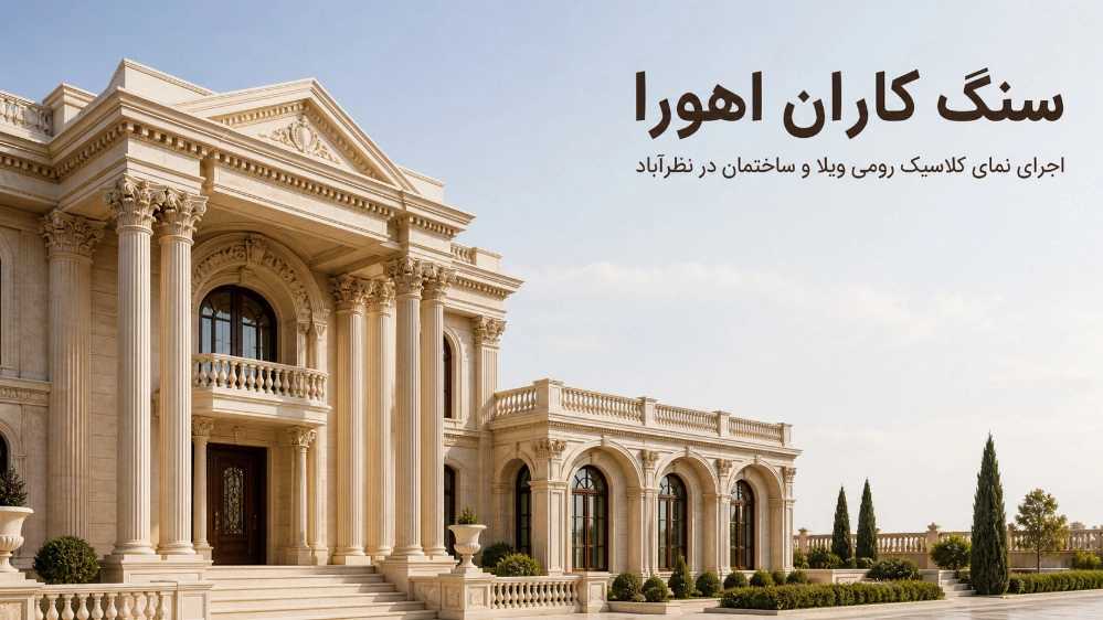 عمال بناء حجر أهورا، تنفيذ الواجهة الرومانية الكلاسيكية للفيلا والمبنى في نزار آباد