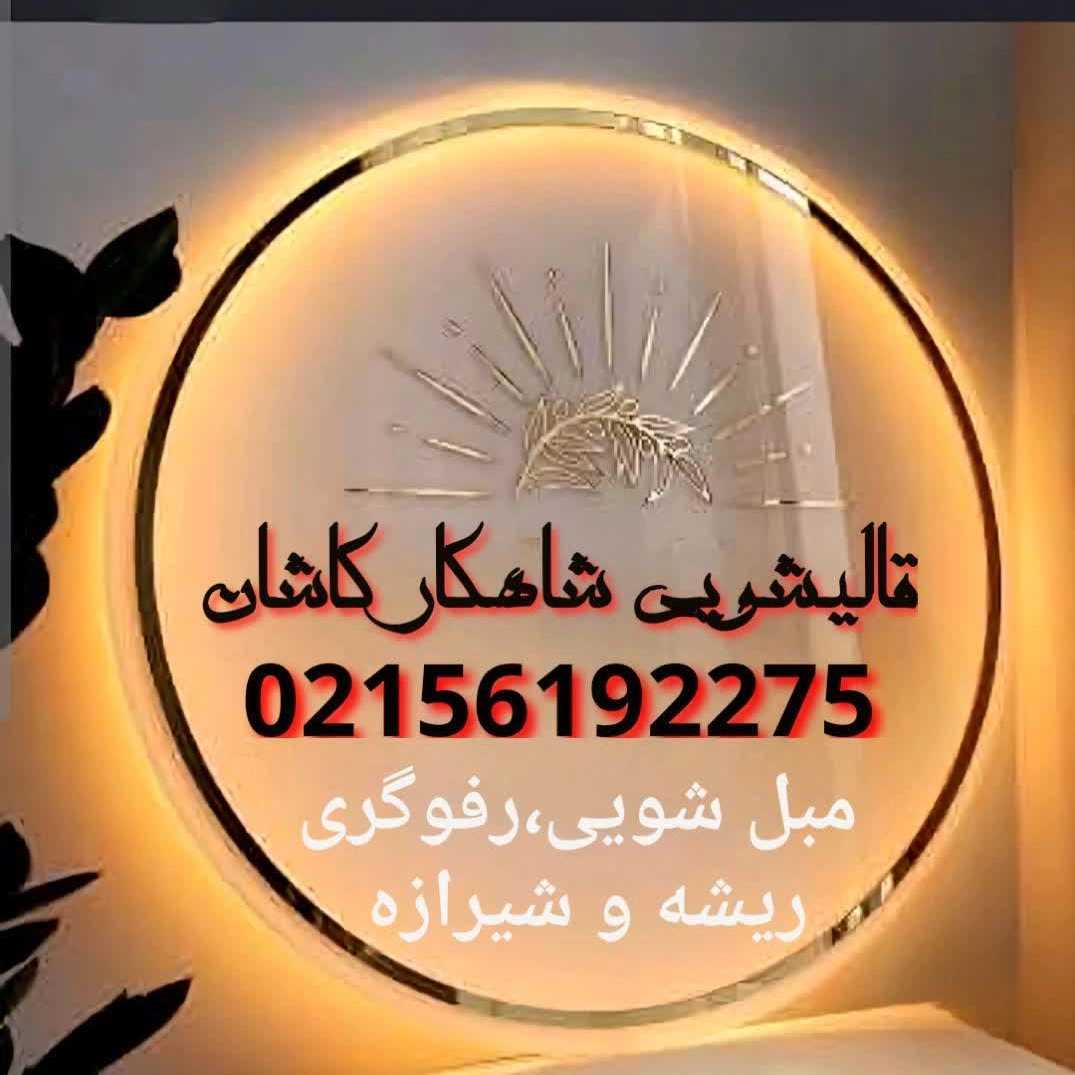 مبل شویی شاهکار کاشان