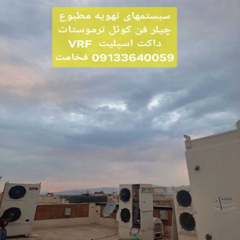 سیستم های تهویه مطبوع