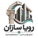 رؤيا سازان، الواجهة الإسمنتية الرومانية الحديثة لمدينة شيراز، فارس