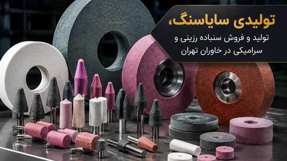 Sayasang production, production and sale of resin and ceramic sandpaper in Khavaran, Tehran