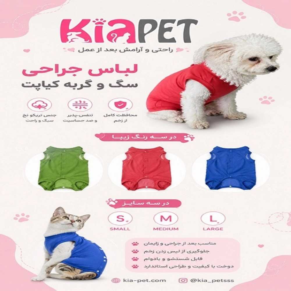 لباس جراحی سگ وگربه