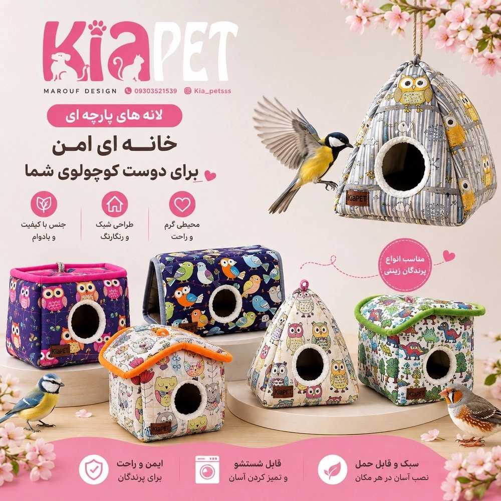 لانه پارچهای پرنده