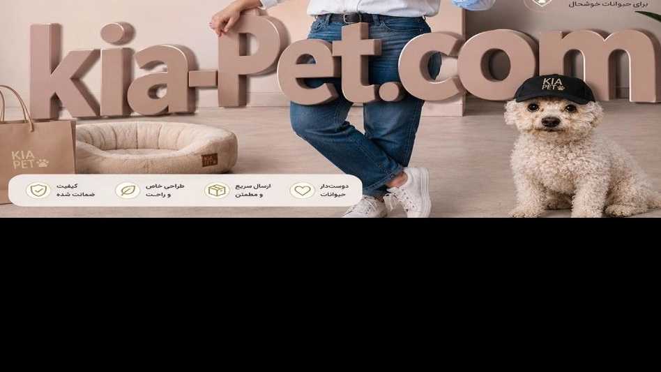 Kia Pets, wholesale production and sale of dog and cat clothes and pet shop supplies in Mashhad