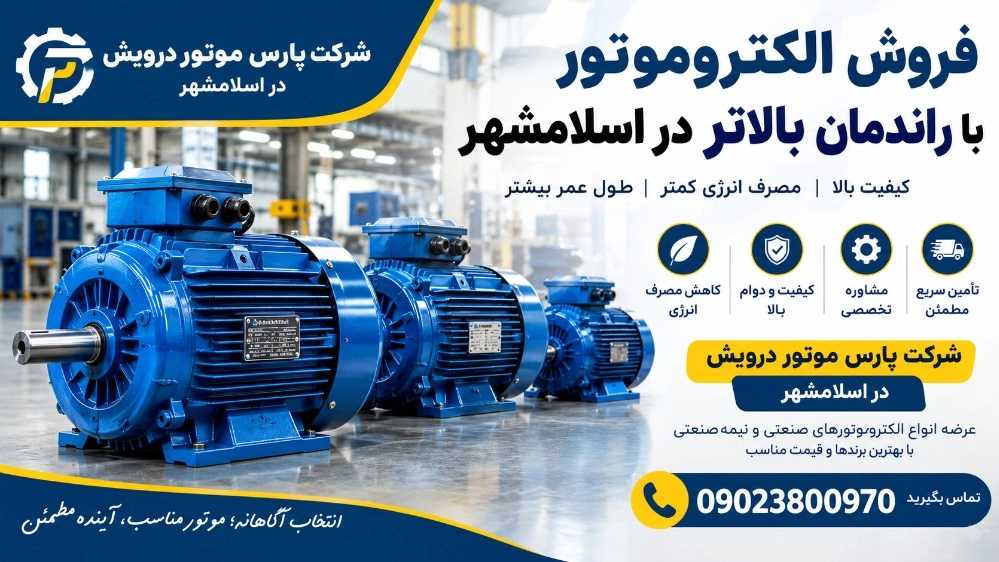 فروش الکتروموتور با راندمان بالاتر در اسلامشهر