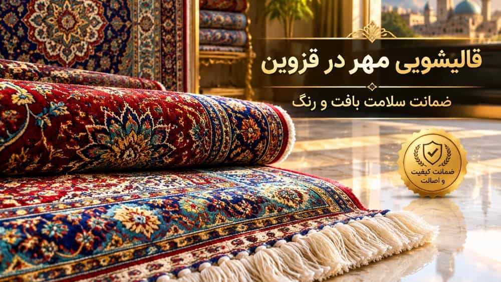 تنظيف جيد للسجاد في قزوين مع ضمان صحة ملمس ولون السجاد اليدوي