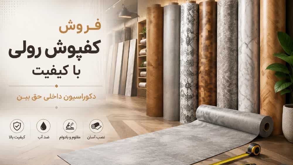 Shahrekord'da yüksek kaliteli rulo döşeme satın alın