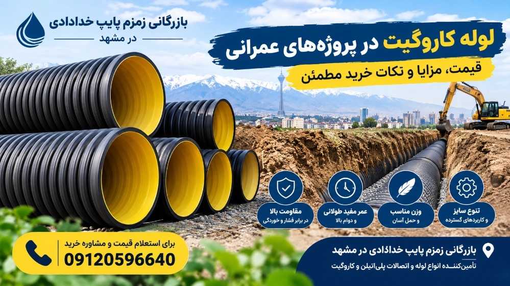 لوله کاروگیت در پروژه‌های عمرانی؛ قیمت، مزایا و نکات خرید مطمئن