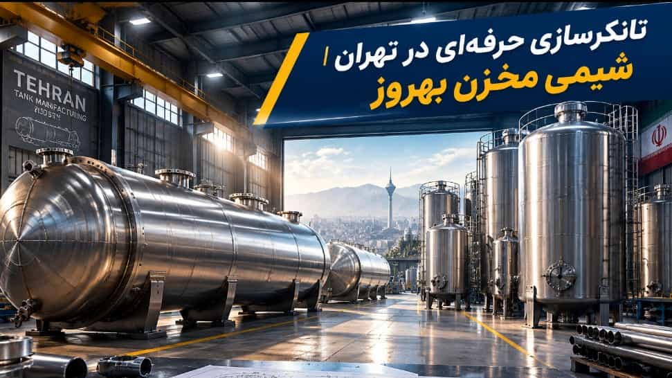 Her türlü tankın tasarımı ve inşası ile Tahran'da profesyonel tanker imalatı