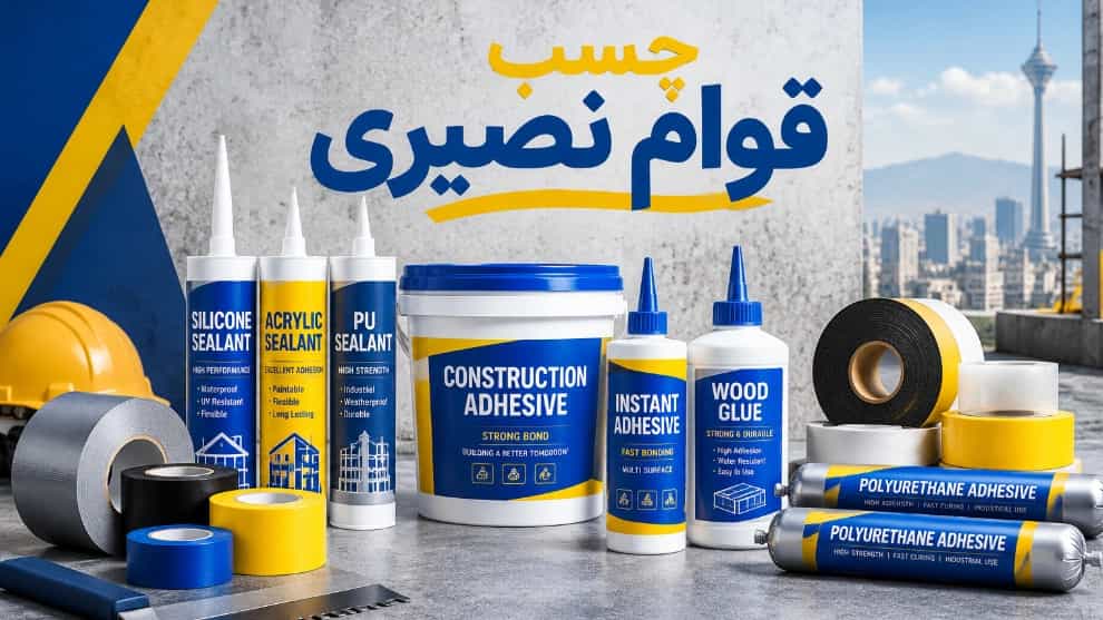 شراء غراء جافام نصيري في طهران، توزيع جميع أنواع الغراء الصناعي والإنشائي