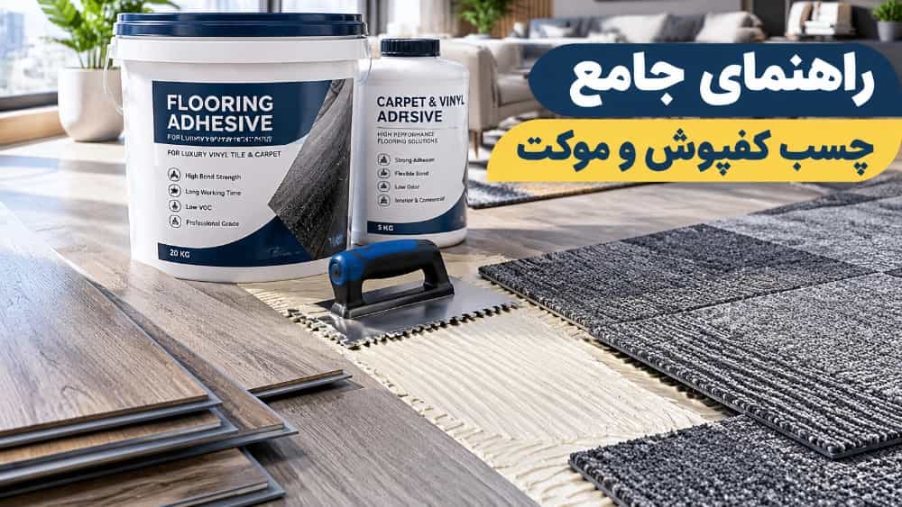 ما هو غراء الأرضيات؟ نقدم لكم أفضل غراء لتثبيت الأرضيات والسجاد PVC