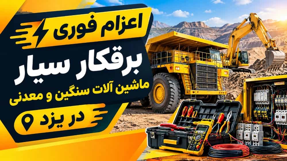 Yezd'e ağır makineler ve madencilik makineleri için acil mobil elektrikçi gönderilmesi