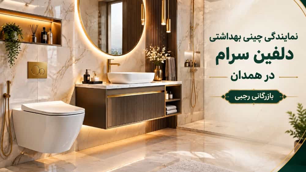 Delfin Seram sanitary ware dealer in Hamedan