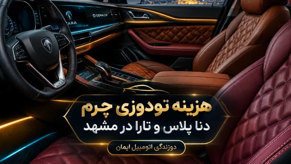 The cost of Dena plus and Tara leather upholstery in Mashhad