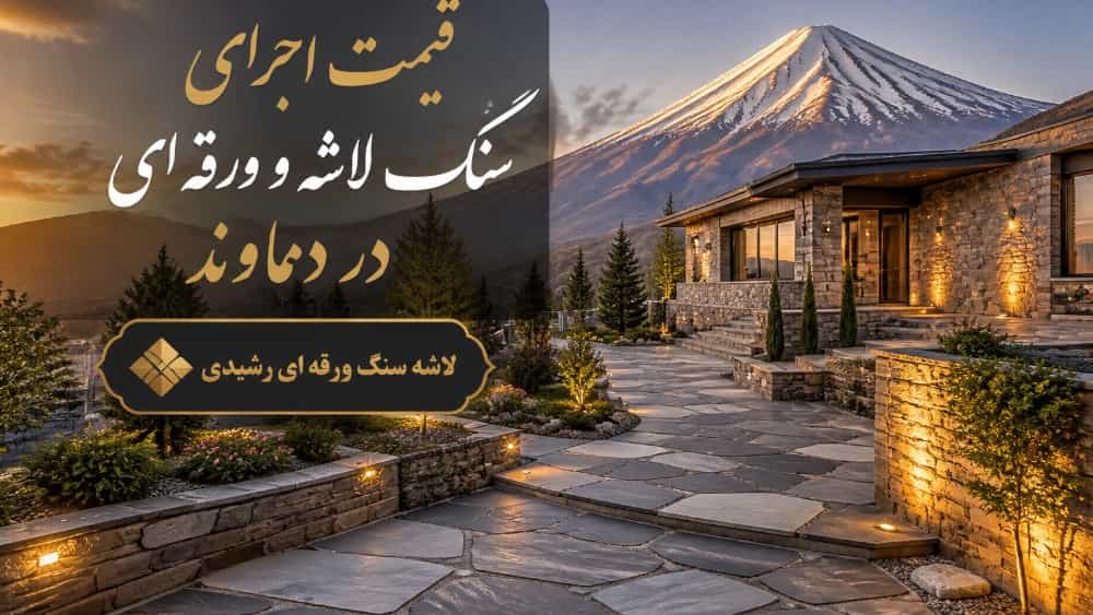 The price of the implementation of crushed stone and sheet in Damavand