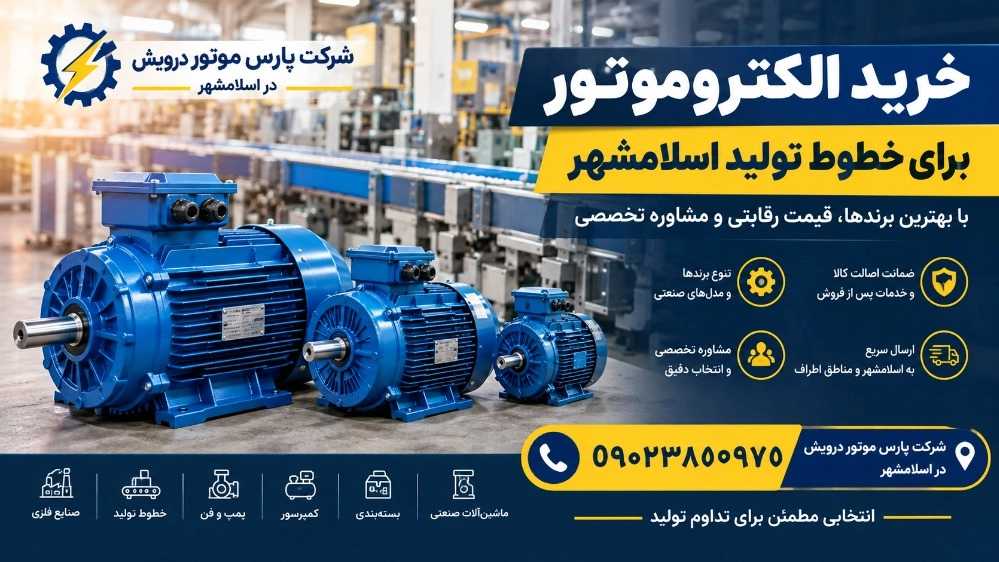 خرید الکتروموتور برای خطوط تولید اسلامشهر