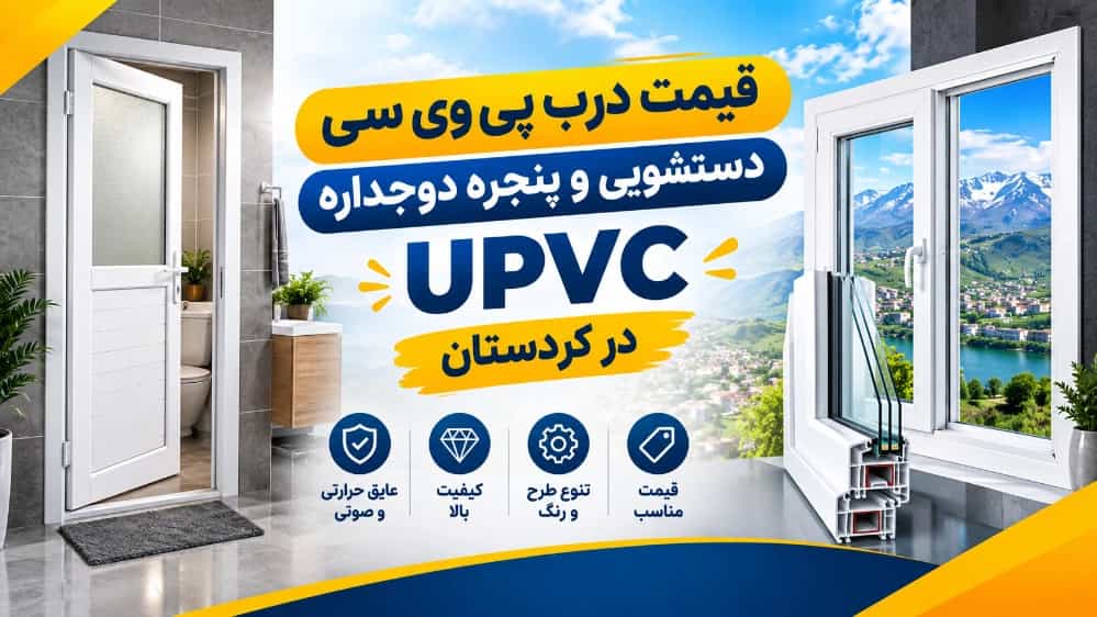 Kürdistan'da PVC tuvalet kapıları ve upvc çift camlı pencerelerin fiyatı