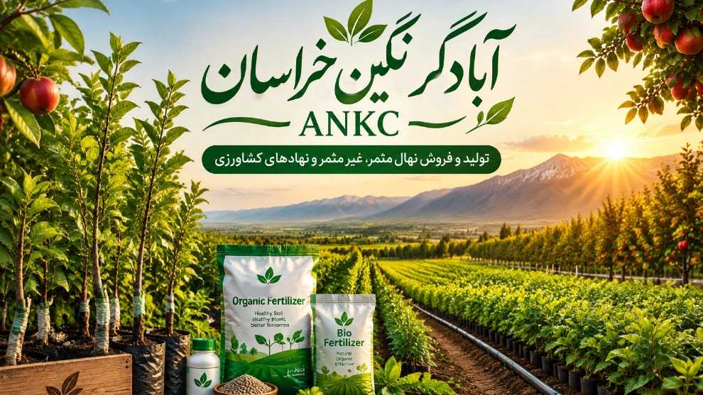 Abadgar Nagin Khorasan, supply of productive and non-productive seedlings and all agricultural inputs for livestock and poultry