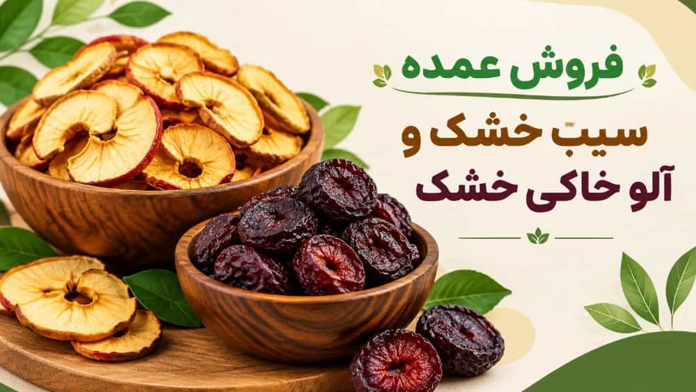 Kurutulmuş elma ve kurutulmuş erik toptan satışı