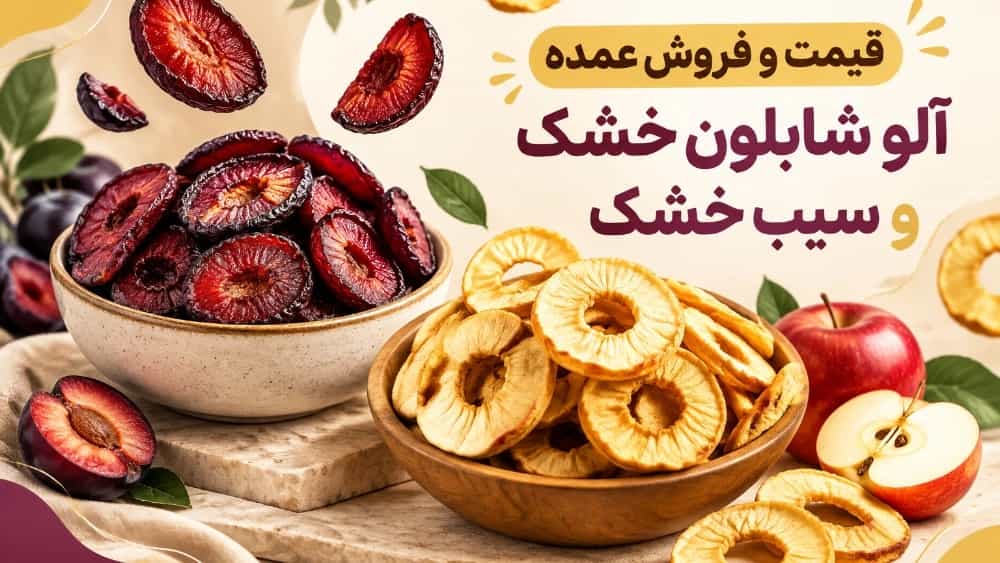 Kurutulmuş Shabloon eriği ve kurutulmuş elma toptan fiyatları ve satışı