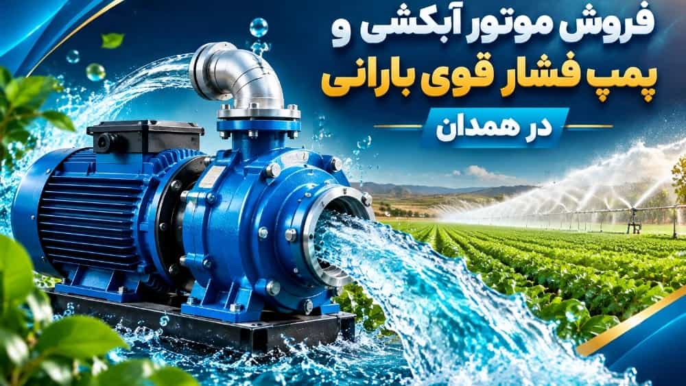 Sale of flushing motor and high pressure rain pump in Hamedan
