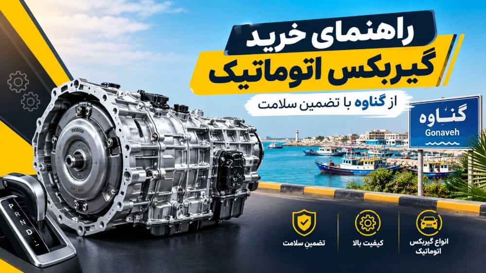 A guide to buying an automatic transmission from Ganaveh with a health guarantee