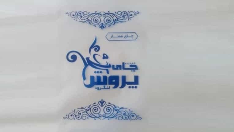 Hand bag printing and advertising gifts in Lahijan